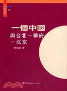 一個中國與台北－華府－北京（兩岸叢書４） | 拾書所