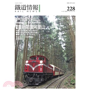 鐵道情報228期：重新閱讀阿里山（2015年11～12月）