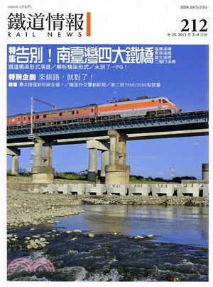 鐵道情報212期：告別南臺灣四大鐵橋（2013年03～04月）