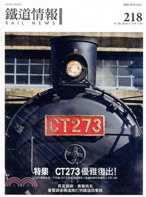 鐵道情報218期：CT273優雅復出（2014年03～04月）