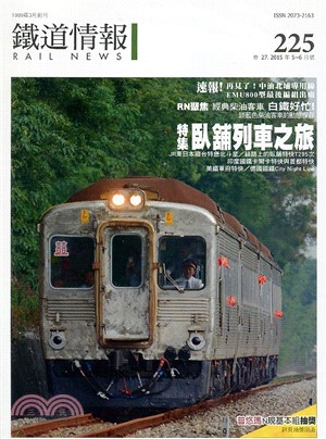 鐵道情報225期：臥鋪列車之旅（2015年05～06月）