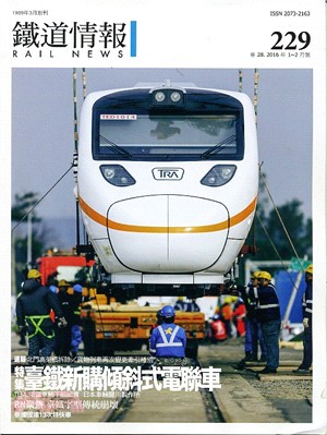 鐵道情報229期 臺鐵新購傾斜式電聯車 16年01 02月 三民網路書店