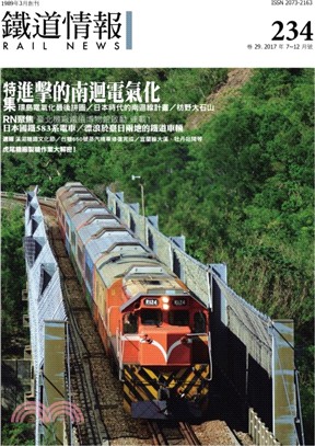 鐵道情報234期：進擊的南迴電氣化（2017年07～12月）
