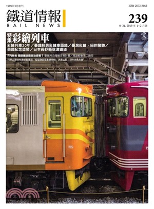 鐵道情報239期：彩繪列車（2019年01～02月）