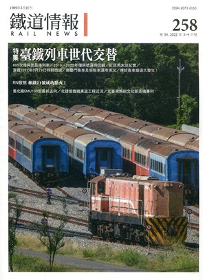鐵道情報258期：臺鐵列車世代交替（2022年3～4月）