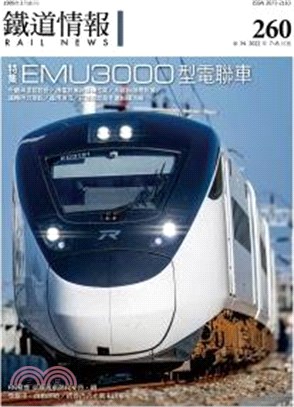 鐵道情報260期：特集-EMU3000型電聯車（2022年7～8月）