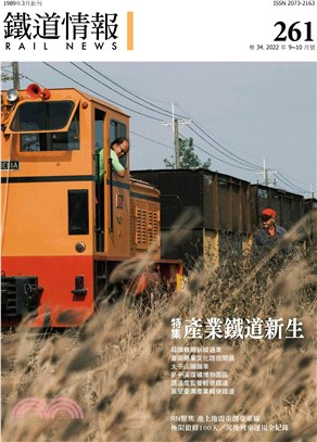 鐵道情報261期：特集-產業鐵道新生（2022年9～10月）