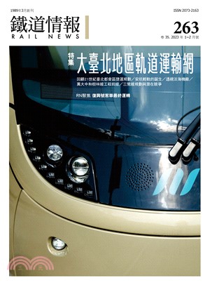 鐵道情報263期：特集-大臺北地區軌道運輸網（2023年1～2月）