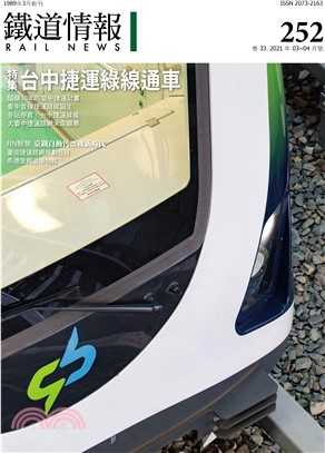 鐵道情報252期：特集-台中捷運綠線通車（2021年3～4月）