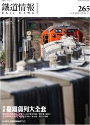 鐵道情報265期：特集-臺鐵貨列大全套（2023年5～6月）