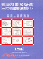 建築計劃及設備考試問題選集（１）