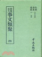 事文類聚（四冊）