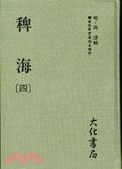 稗海（四冊）