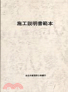 施工說明書範本