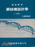 最新實用鋼結構設計學（下） (491)