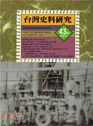 台灣史料研究43 | 拾書所