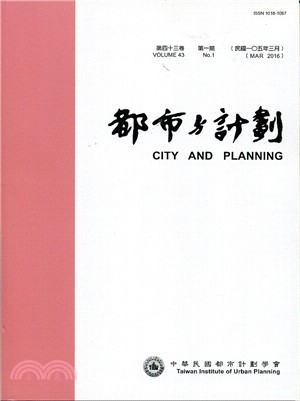 都市與計劃第四十三卷第一期