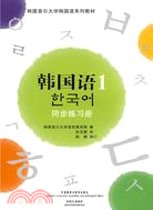 韓國語 1：同步練習冊（簡體書）