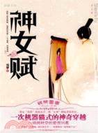 神女賦（簡體書）