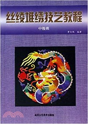 絲綾堆繡技藝教程 中級班（簡體書）