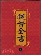 魏晉全書 4（簡體書）