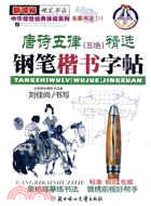 唐詩五律(五絕)精選鋼筆楷書字帖（簡體書）