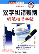 漢字糾錯辨別鋼筆楷書字帖（簡體書）