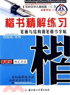 楷書精解練習筆劃與結構鋼筆楷書字帖（簡體書）