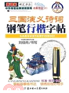 三國演義詩詞：鋼筆行楷字帖（簡體書）