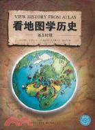 看地圖學歷史：遠古時期（簡體書）