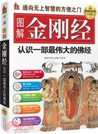 圖解金剛經：認識一部最偉大的佛經(雙色超值白金版)（簡體書）