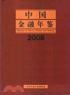 中國金融年鑑 2008(附1CD)（簡體書）