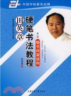 田英章硬筆書法教程：楷書間架結構(第二版)（簡體書）