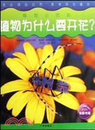 植物爲什麽要開花？植物小百科（簡體書）