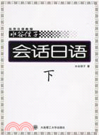 會話日語(下)(附1CD)（簡體書）