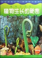 植物生長的秘密：植物小百科（簡體書）