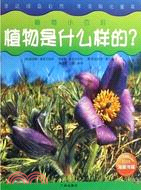 植物是什麼樣的？植物小百科（簡體書）