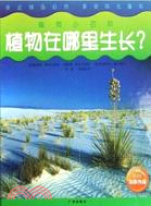 植物在哪裡成長？植物小百科（簡體書）