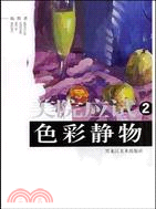 美院應試2：色彩靜物（簡體書）