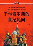 千年俄羅斯的世紀輪迴（簡體書）