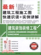 建築裝飾裝修工程：最新建築工程施工圖快速識讀+案例講解（簡體書）