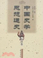 中國史學思想通史：隋唐卷(平裝)（簡體書）