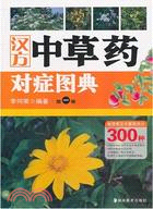 漢方中草藥對症圖典 第一冊（簡體書）