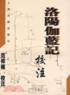 洛陽伽藍記校注（簡體書）