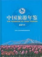 中國旅遊年鑑2011（簡體書）