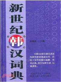 新世紀韓漢詞典(精裝版)（簡體書）