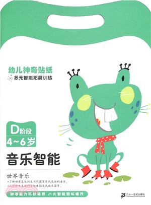 D 階段 4-6歲 幼兒神奇貼紙多元智能拓展訓練：音樂智能（簡體書）