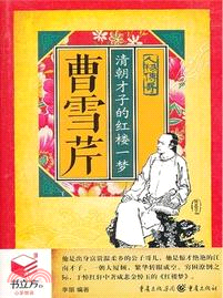 書立方人物傳奇：曹雪芹．清朝才子的紅樓一夢（簡體書）