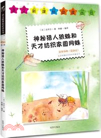 新課標拼音5：神秘獵人狼蛛和天才紡織家圓網蛛（簡體書）