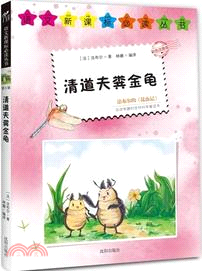 新課標拼音5：清道夫糞金龜（簡體書）